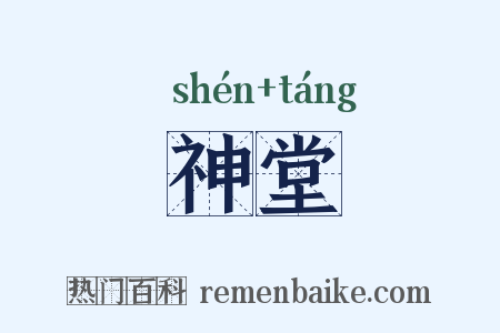 神堂是什么意思的图片